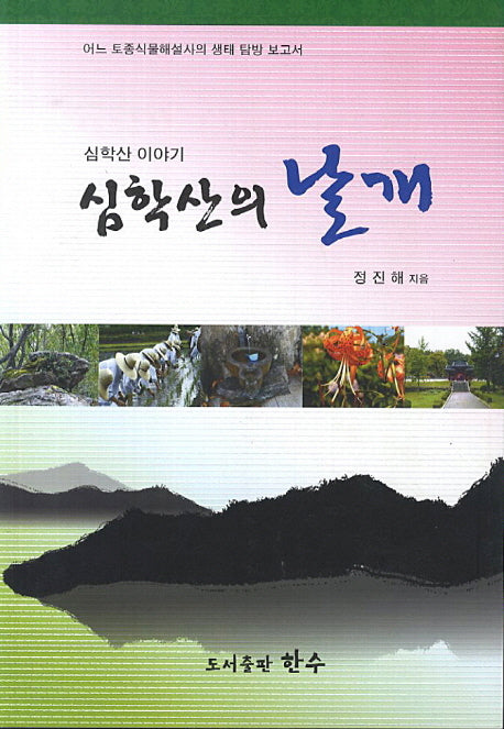 심학산의 날개