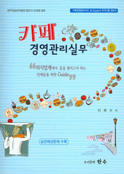 카페 경영관리실무