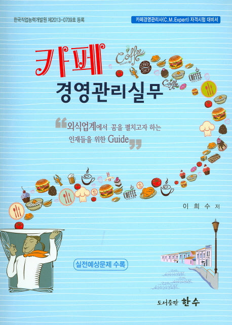 카페 경영관리실무