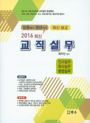 교직실무(2016)(최신)