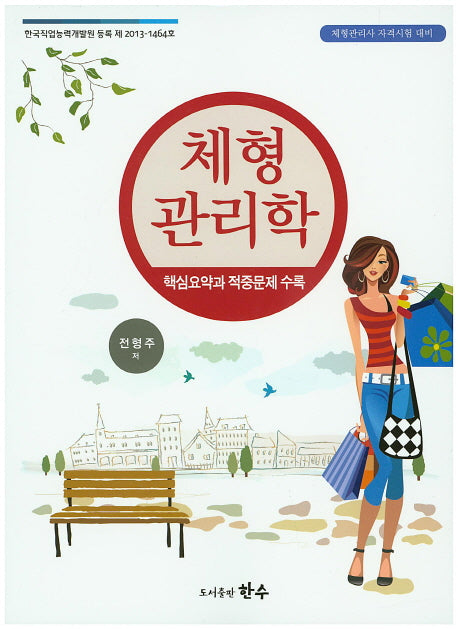 체형 관리학(체형관리사 자격시험 대비)