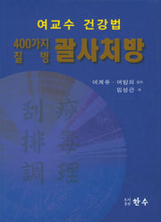 400가지 질병 괄사처방(여교수 건강법)(양장본 HardCover)