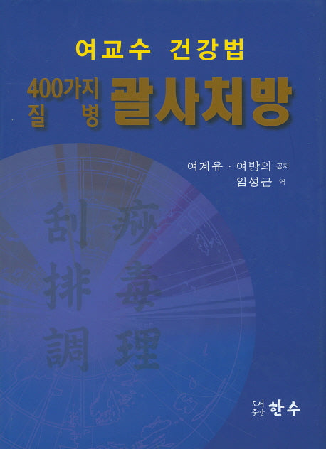 400가지 질병 괄사처방(여교수 건강법)(양장본 HardCover)