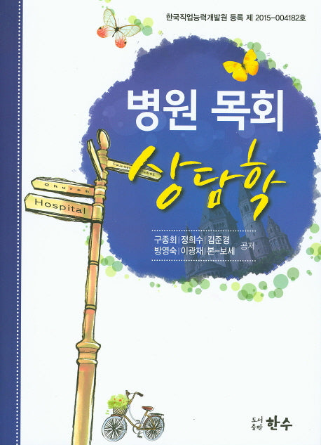 병원 목회 상담학