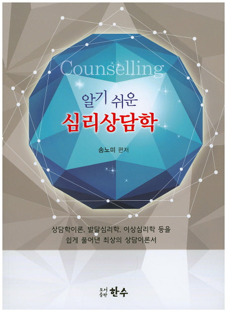 심리상담학(알기 쉬운)