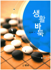 생활바둑