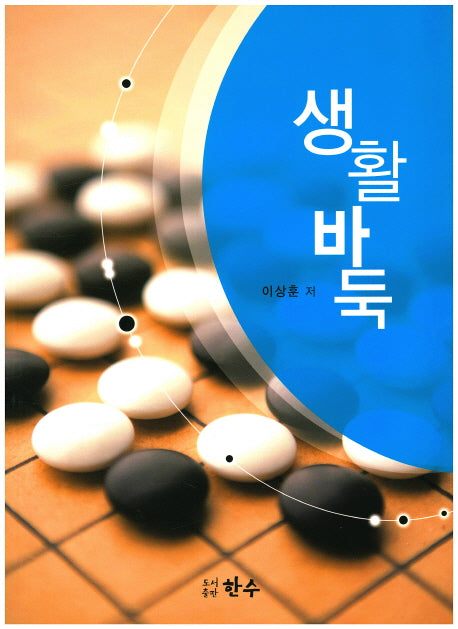 생활바둑
