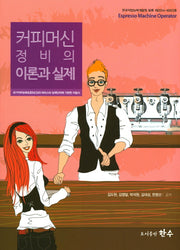 커피머신정비의 이론과 실제