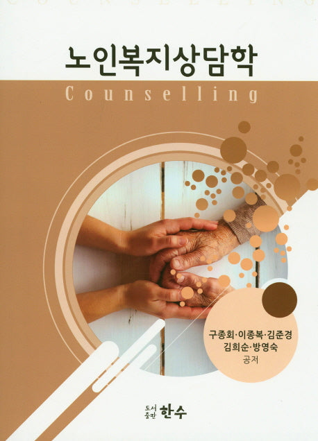 노인복지상담학