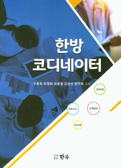 한방 코디네이터