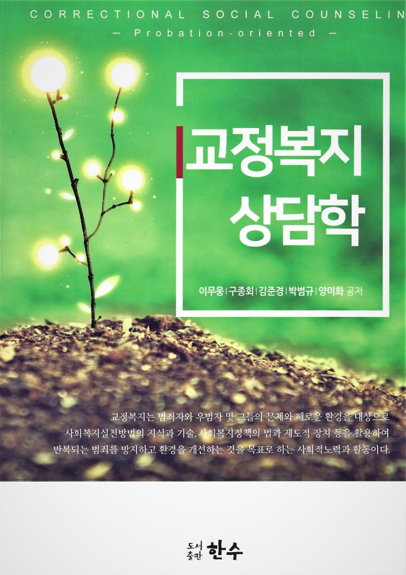 교정복지상담학