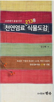 천연염료 213종 식물도감