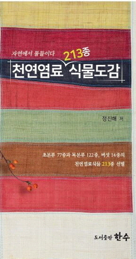 천연염료 213종 식물도감