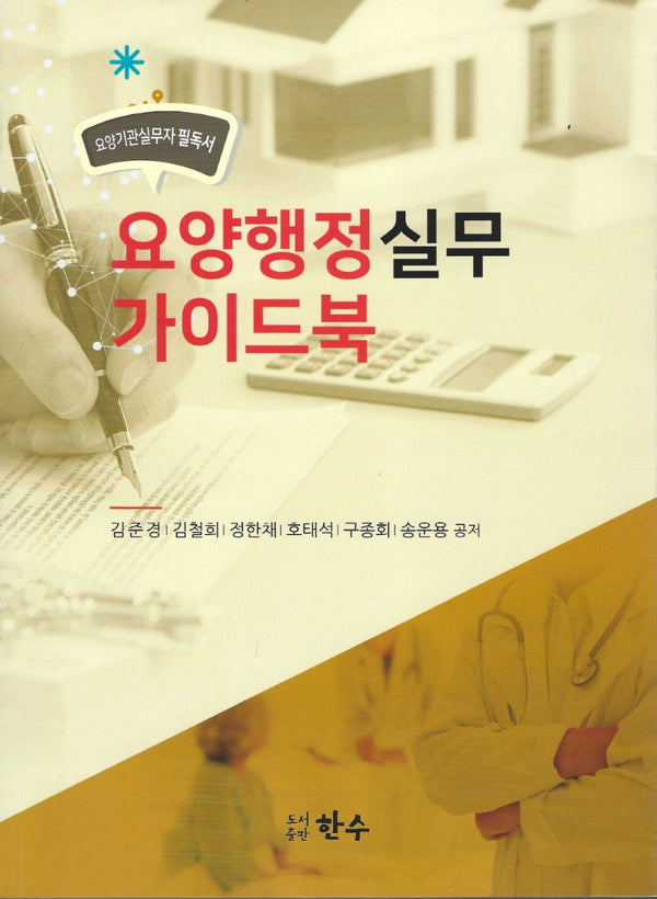 요양행정실무 가이드북(요양기관실무자 필독서)