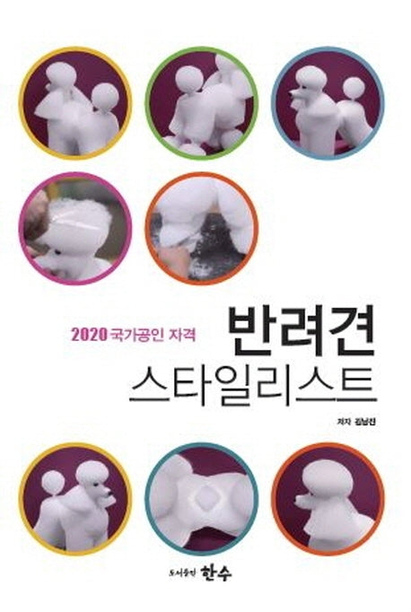 반려견 스타일리스트(2020)