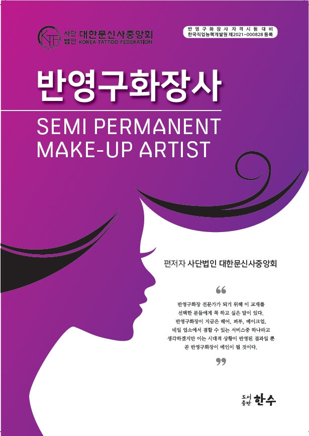 반영구화장사 Semi Permanent Make-Up Artist