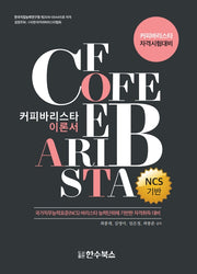 커피바리스타 이론서