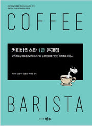 커피바리스타 1급 문제집
