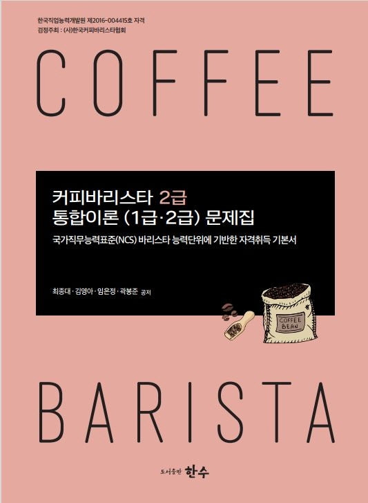 커피바리스타 2급 통합이론(1급, 2급)문제집