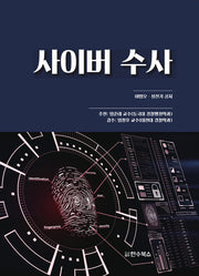 사이버 수사