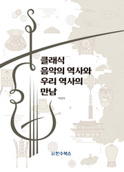 클래식 음악의 역사와 우리 역사의 만남