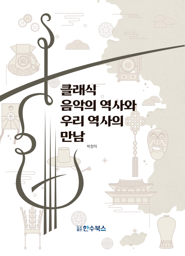클래식 음악의 역사와 우리 역사의 만남