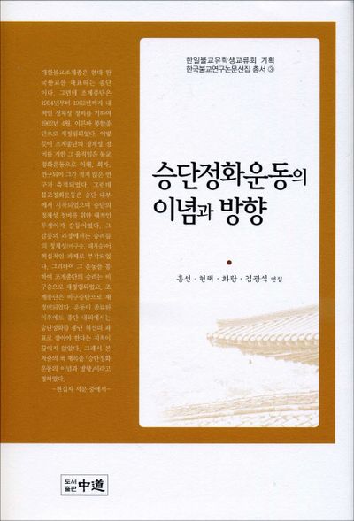 승단정화운동의 이념과 방향(한국불교연구 논문선집총서 3)(양장본 Hardcover)