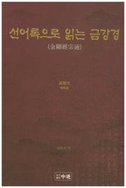 선어록으로 읽는 금강경
