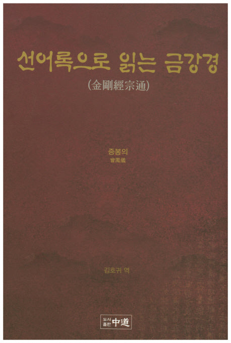 선어록으로 읽는 금강경