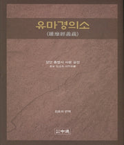 유마경의소(양장본 Hardcover)
