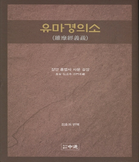 유마경의소(양장본 Hardcover)