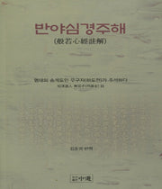 반야심경주해