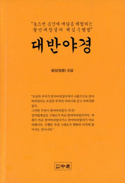 대반야경