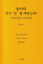 놓아라! 즉시 도를 깨닫는다!