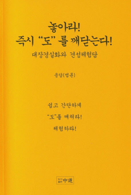 놓아라! 즉시 도를 깨닫는다!