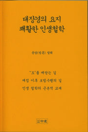 대장경의 요지 쾌활한 인생철학