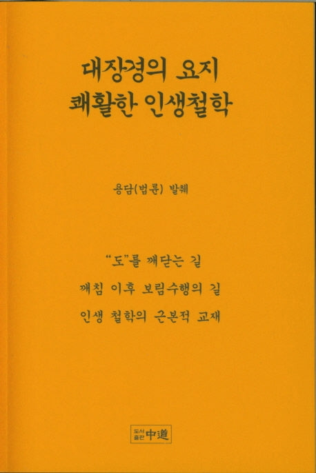 대장경의 요지 쾌활한 인생철학