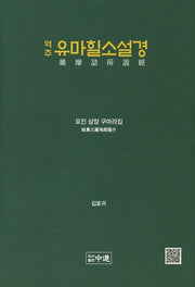 역주 유마힐소설경(양장본 HardCover)
