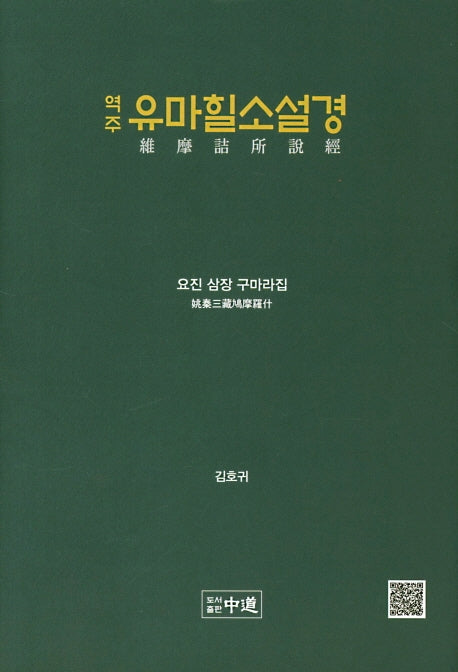 역주 유마힐소설경(양장본 HardCover)