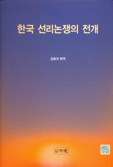 한국 선리논쟁의 전개(양장본 HardCover)