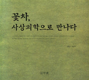 꽃차, 사상의학으로 만나다