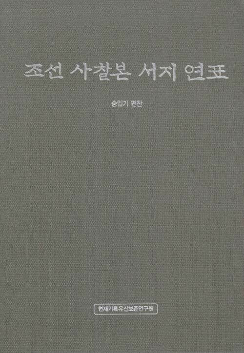 조선 사찰본 서지 연표
