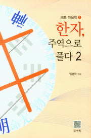 한자, 주역으로 풀다 2
