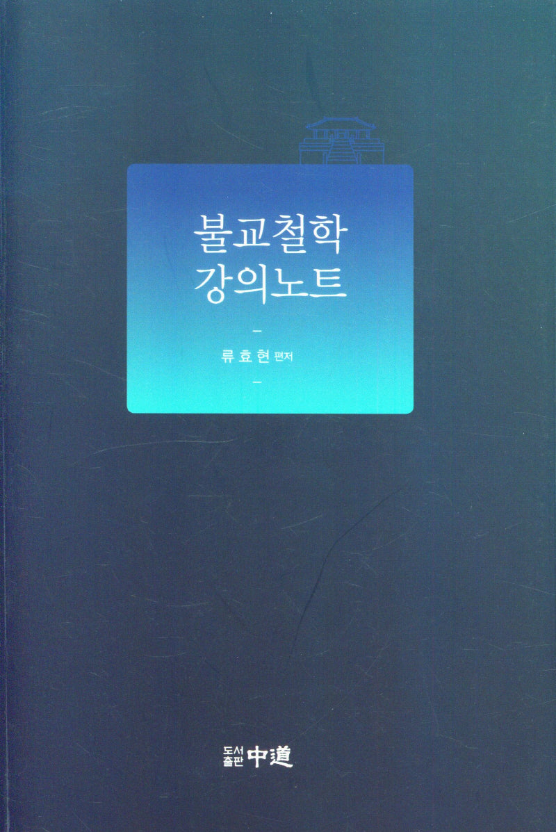 불교철학 강의노트