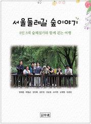 서울둘레길 숲이야기