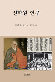 선학원 연구(양장본 Hardcover)