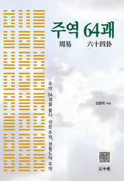 주역 64괘: 주역 64괘를 풀다. 쉬운 주역, 생활도덕 주역