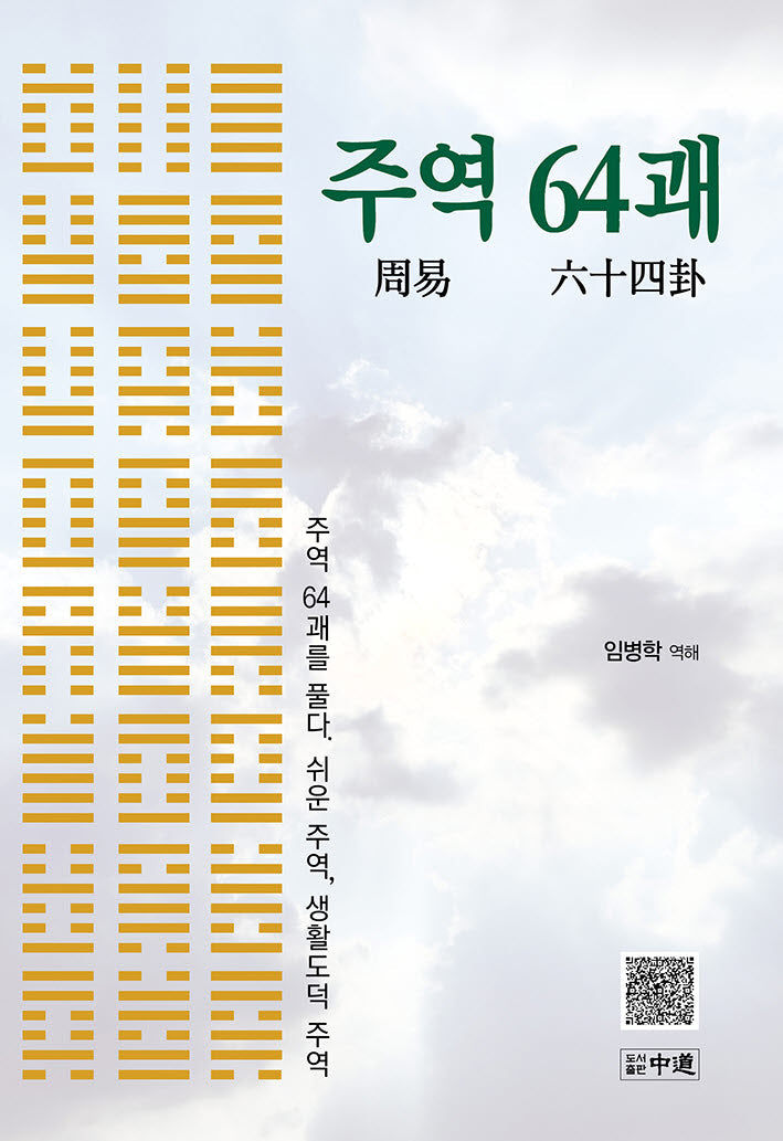 주역 64괘: 주역 64괘를 풀다. 쉬운 주역, 생활도덕 주역