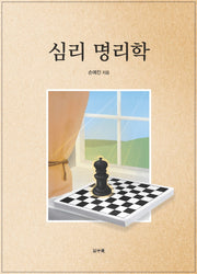 심리 명리학