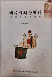 예수재의문역해
